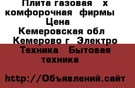 Плита газовая 4-х комфорочная  фирмы Greta  › Цена ­ 1 500 - Кемеровская обл., Кемерово г. Электро-Техника » Бытовая техника   